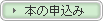 本の申込み