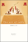 ɽ桧ܤΤThe art of table