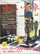 優しい食卓VOL44