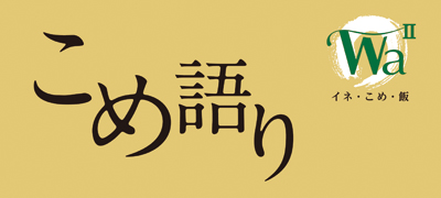こめ語り