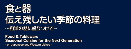 食と器 伝え残したい季節の料理