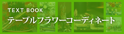 TEXT BOOK テーブルフラワーコーディネート