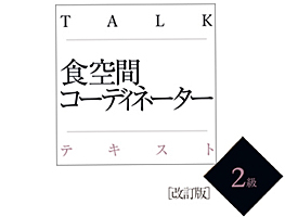 TALK食空間コーディネーターテキスト2級〔改訂版〕